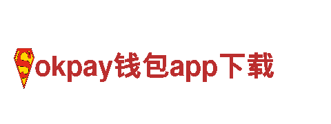 okpay钱包app下载-打造健康美好的生活